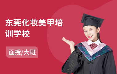 东莞化妆美甲培训学校