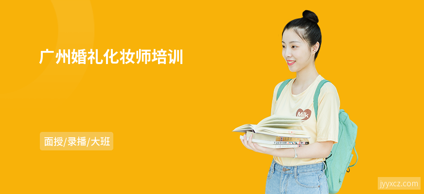 广州婚礼化妆师培训