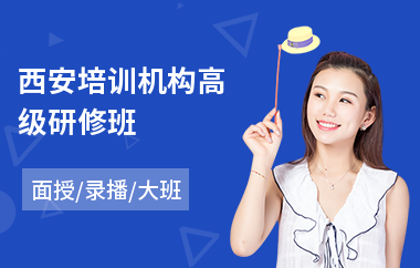 西安培训机构高级研修班(学校行政高级研修班培训)