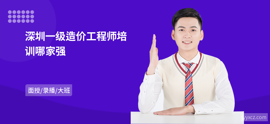 深圳一级造价工程师培训哪家强