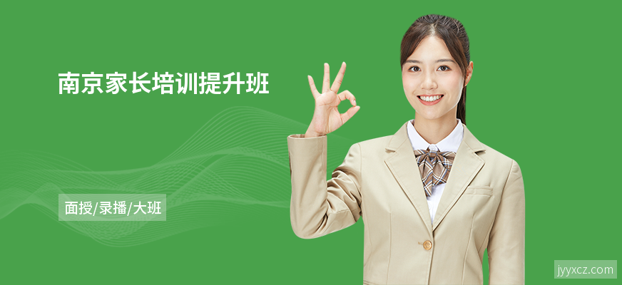 南京家长培训提升班