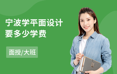 宁波学平面设计要多少学费(附近平面设计培训机构)