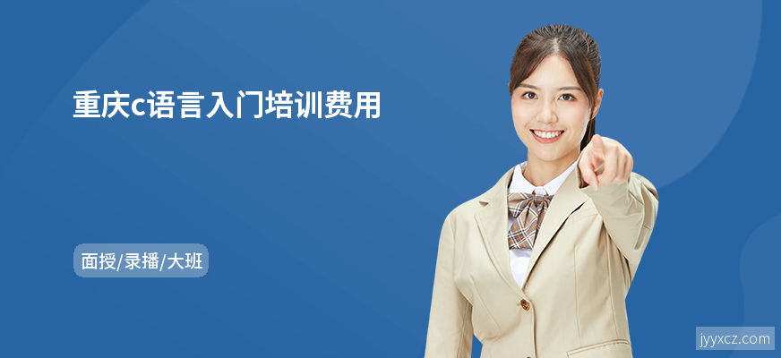重庆c语言入门培训费用