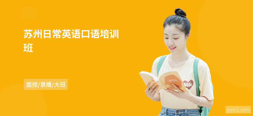 苏州日常英语口语培训班