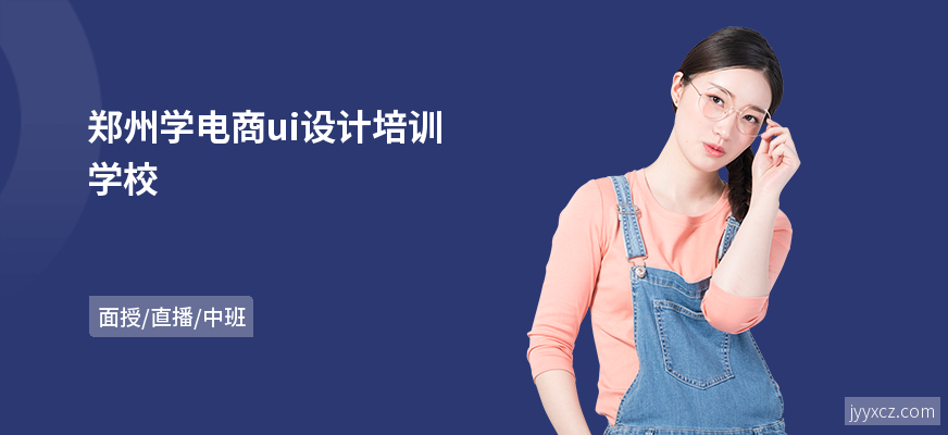 郑州学电商ui设计培训学校