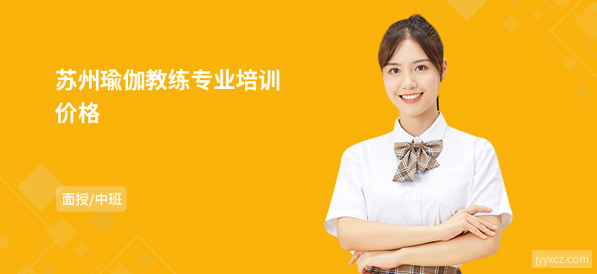 苏州瑜伽教练专业培训价格