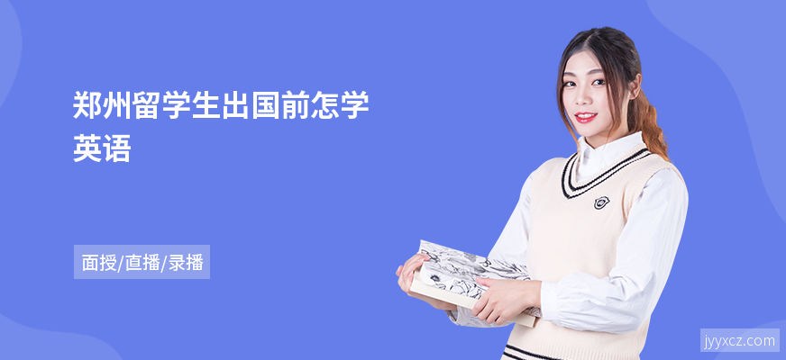 郑州留学生出国前怎学英语