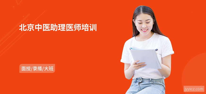 北京中医助理医师培训