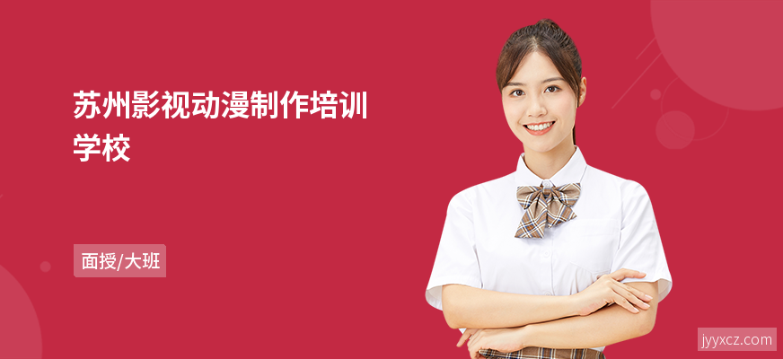 苏州影视动漫制作培训学校