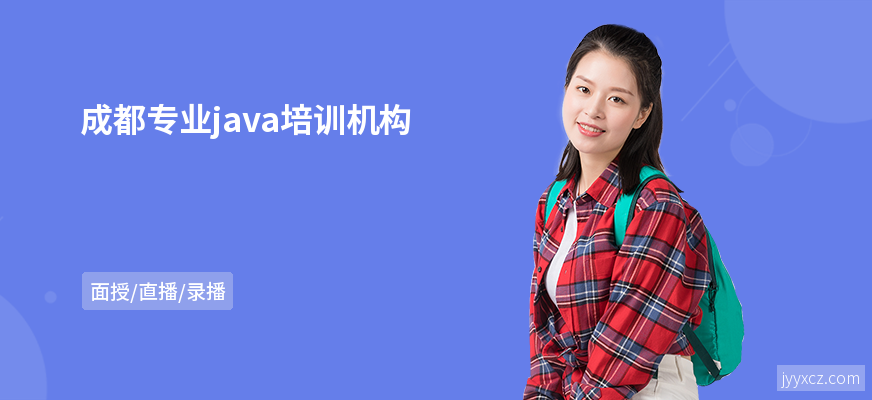 成都专业java培训机构