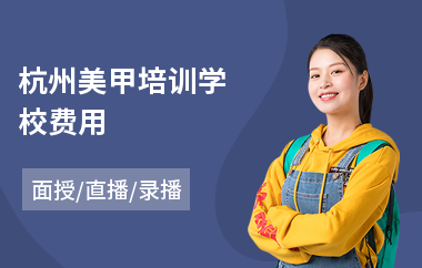 杭州美甲培训学校费用