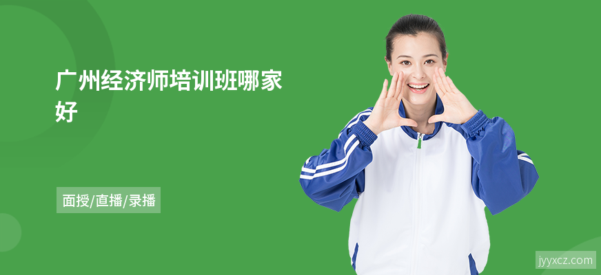 广州经济师培训班哪家好