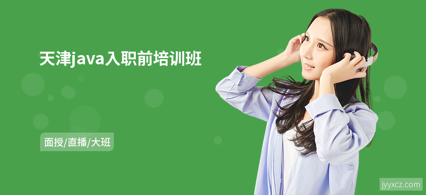 天津java入职前培训班