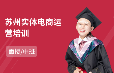 苏州实体电商运营培训(电脑电商培训班)