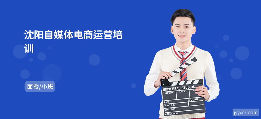 沈阳自媒体电商运营培训