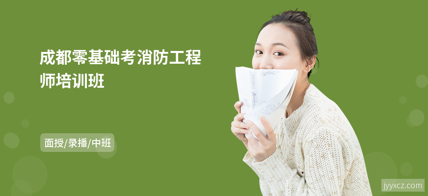 成都零基础考消防工程师培训班