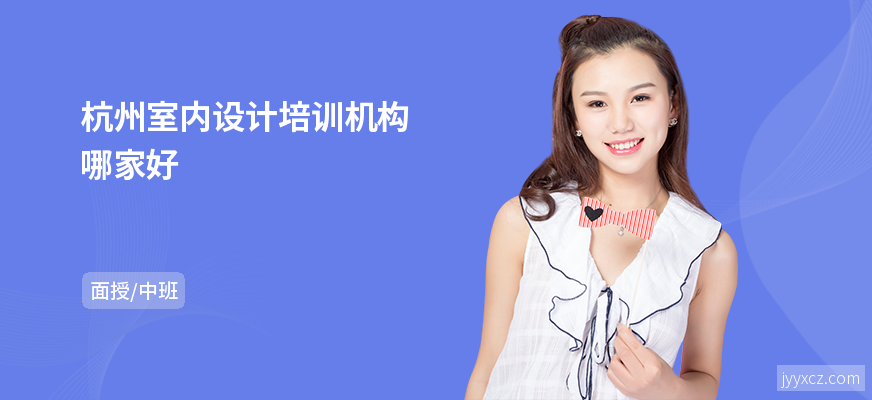 杭州室内设计培训机构哪家好