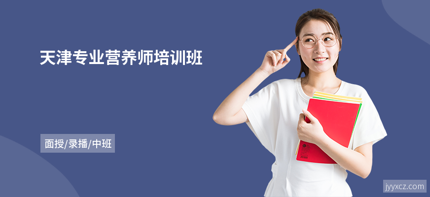 天津专业营养师培训班