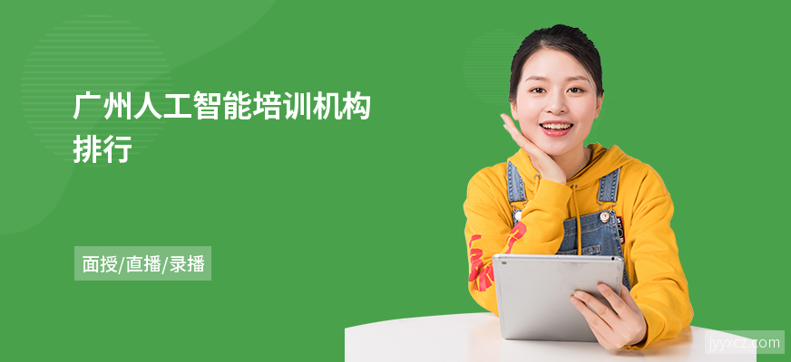 广州人工智能培训机构排行
