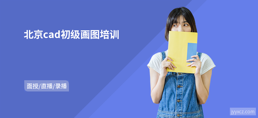 北京cad初级画图培训