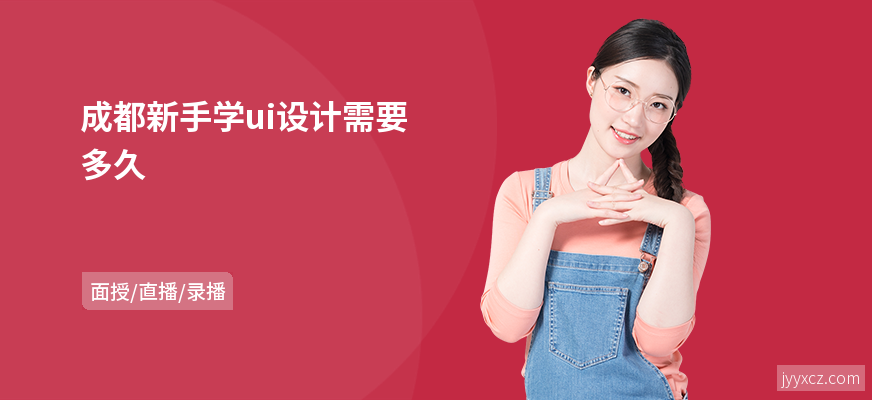 成都新手学ui设计需要多久