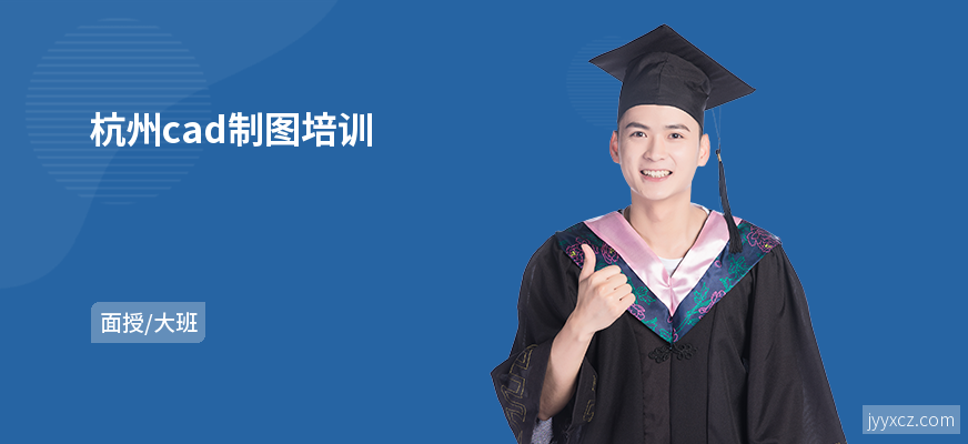 杭州cad制图培训
