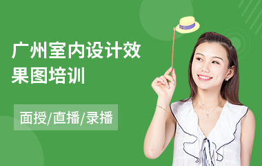 广州室内设计效果图培训(室内设计3d效果图培训班)