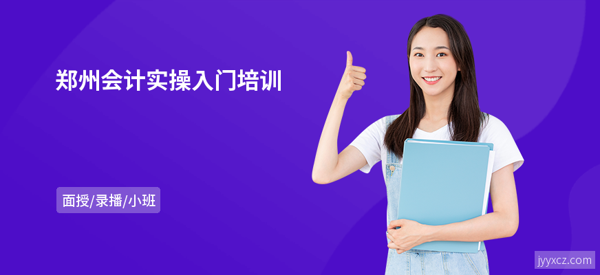 郑州会计实操入门培训