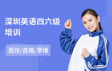 深圳英语四六级培训(英语四六级专业培训)