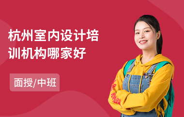 杭州室内设计培训机构哪家好