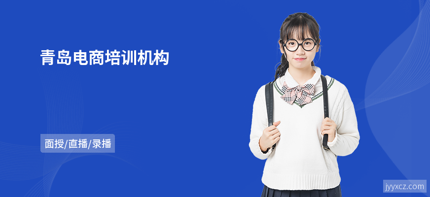 青岛电商培训机构