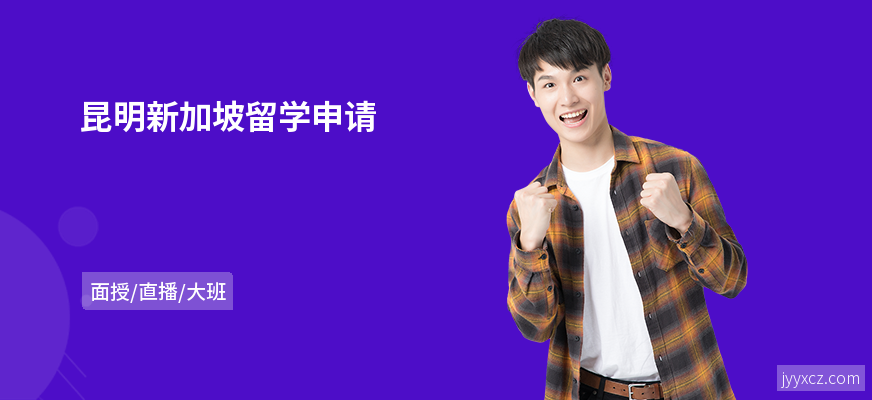 昆明新加坡留学申请