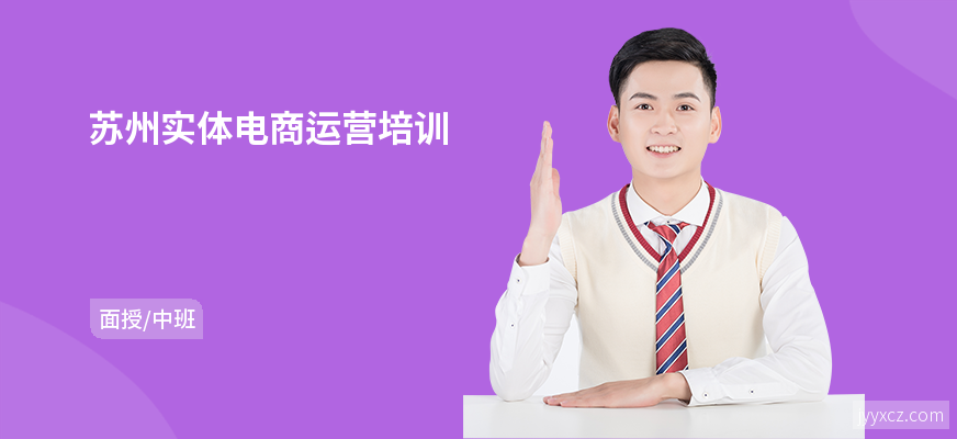 苏州实体电商运营培训