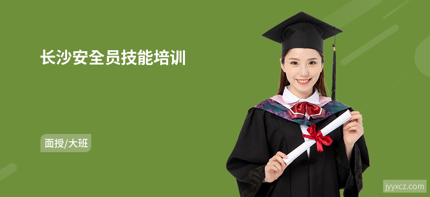 长沙安全员技能培训