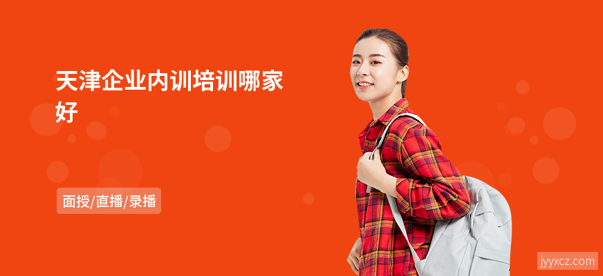 天津企业内训培训哪家好