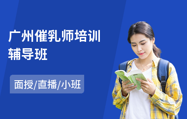 广州催乳师培训辅导班