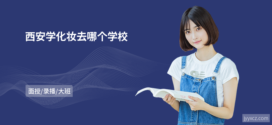 西安学化妆去哪个学校