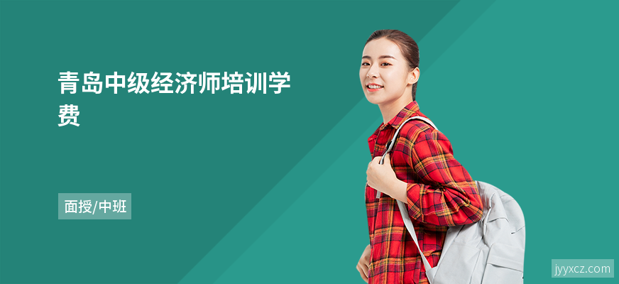 青岛中级经济师培训学费