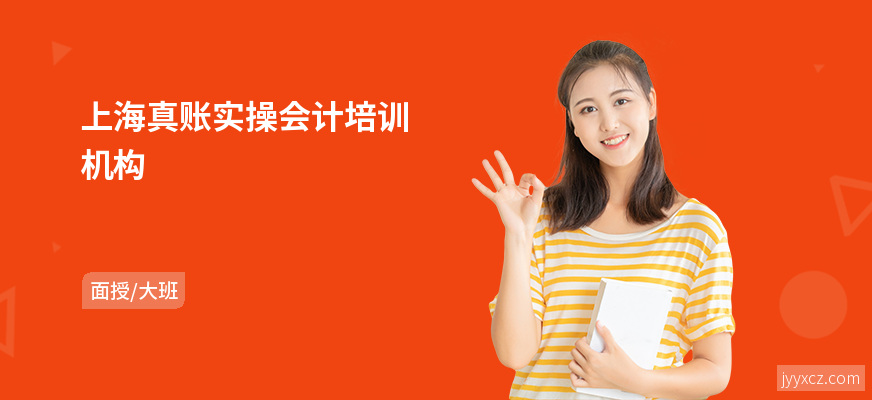 上海真账实操会计培训机构