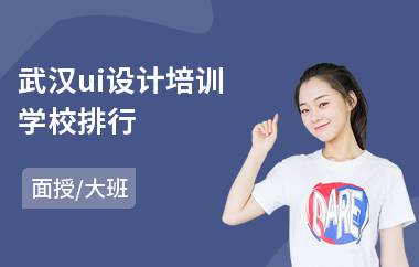 武汉ui设计培训学校排行