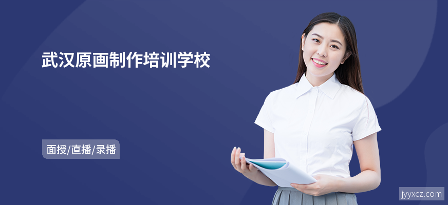 武汉原画制作培训学校