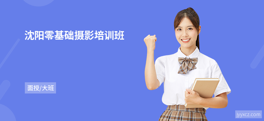 沈阳零基础摄影培训班