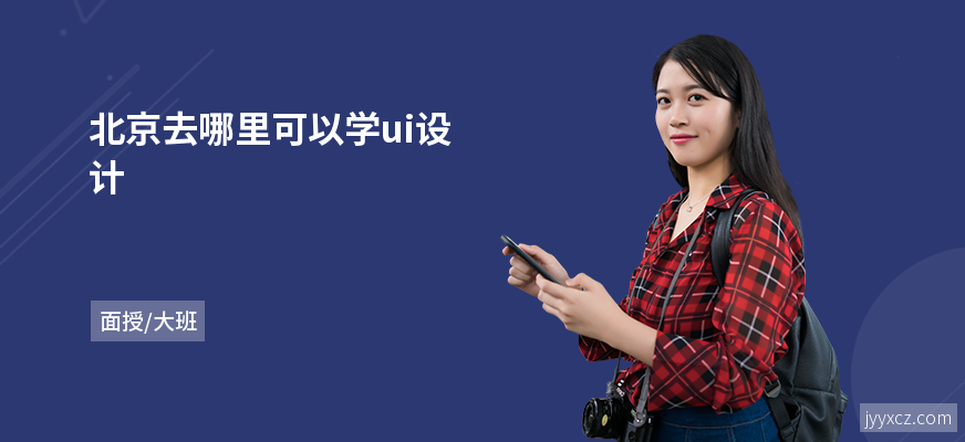 北京去哪里可以学ui设计
