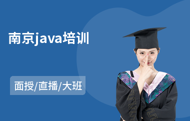 南京java培训