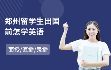 郑州留学生出国前怎学英语