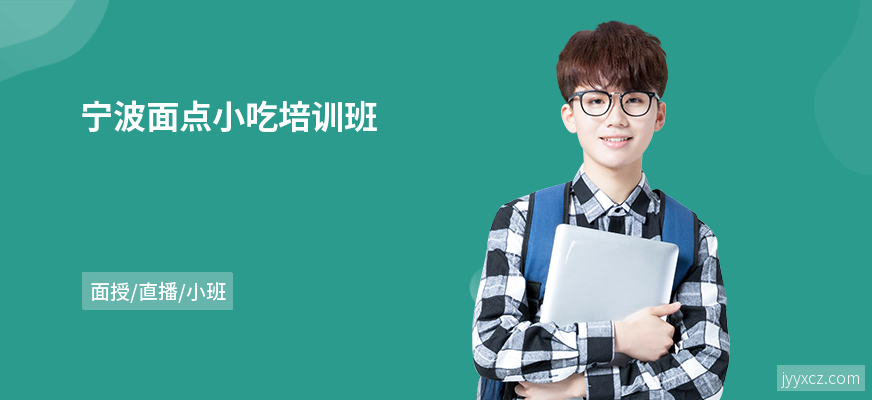 宁波面点小吃培训班