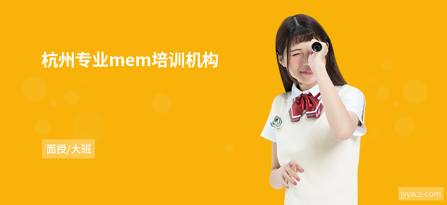 杭州专业mem培训机构