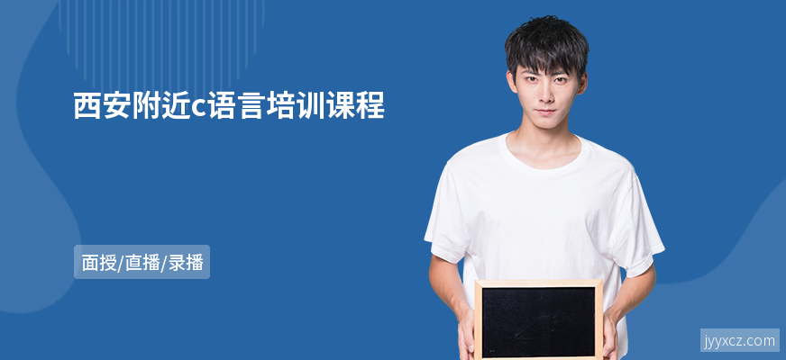 西安附近c语言培训课程