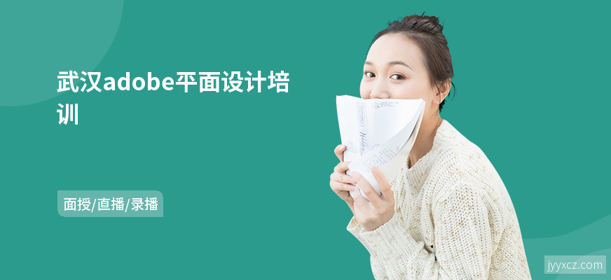 武汉adobe平面设计培训