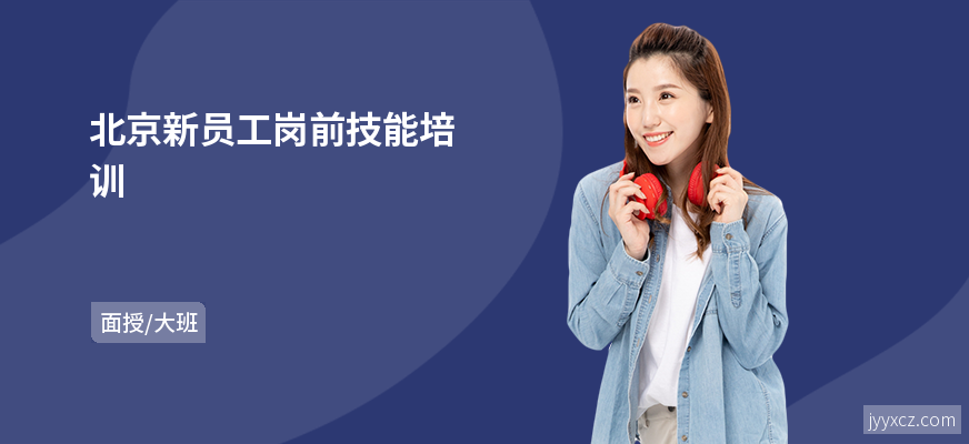 北京新员工岗前技能培训